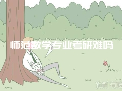 师范数学专业考研难吗