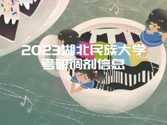 2023湖北民族大学考研调剂信息