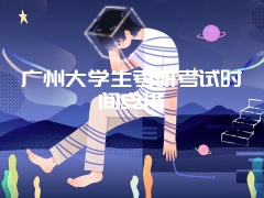 广州大学生考研考试时间安排