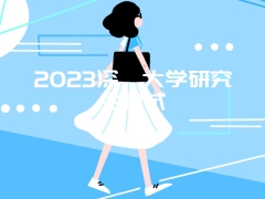 2023深圳大学研究生复试