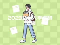 2023兰州大学考研成绩