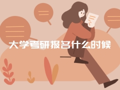 大学考研报名什么时候