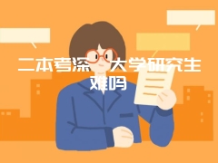 二本考深圳大学研究生难吗