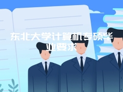 东北大学计算机专硕毕业要求