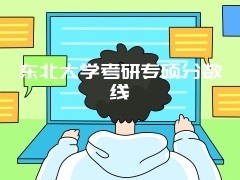 东北大学考研专硕分数线