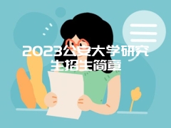 2023公安大学研究生招生简章