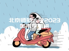 北京师范大学2023美术学考研