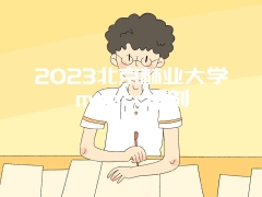 2023北京林业大学mpacc调剂