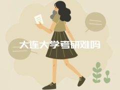 大连大学考研难吗