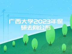 广西大学2023年保研去向公布