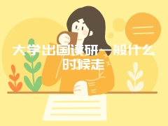 大学出国读研一般什么时候走