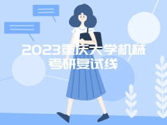 2023重庆大学机械考研复试线