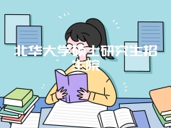 北华大学硕士研究生招生院