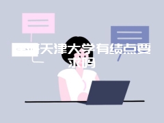 保研天津大学有绩点要求吗