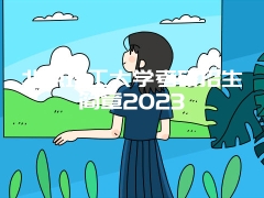 北京理工大学考研招生简章2023