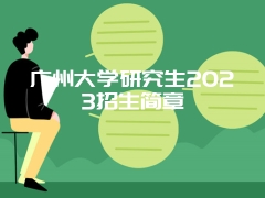 广州大学研究生2023招生简章