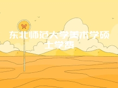 东北师范大学美术学硕士学费