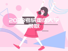 2023考研重庆大学录取