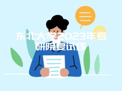 东北大学2023年考研院复试线