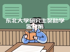 东北大学研究生奖助学金政策