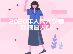 2020年人民大学考研报名人数