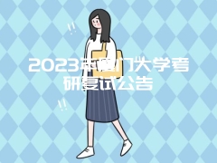 2023年厦门大学考研复试公告