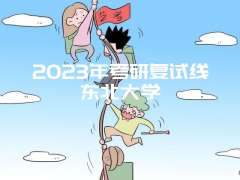 2023年考研复试线东北大学