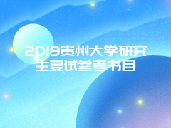 2019贵州大学研究生复试参考书目