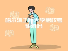 哈尔滨工程大学思政考研难吗