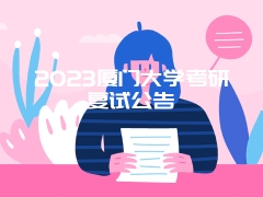 2023厦门大学考研复试公告