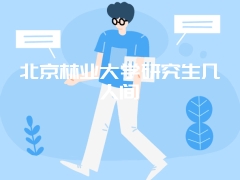 北京林业大学研究生几人间