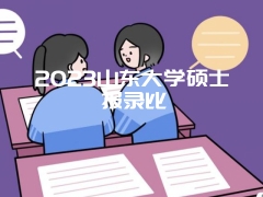 2023山东大学硕士报录比