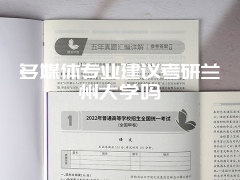 多媒体专业建议考研兰州大学吗