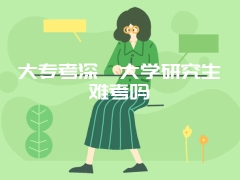 大专考深圳大学研究生难考吗