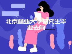 北京林业大学研究生毕业去向