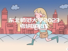 东北师范大学2023考研国家线