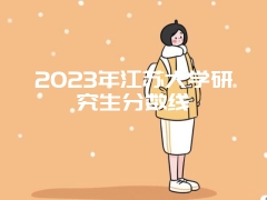 2023年江苏大学研究生分数线