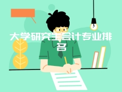 大学研究生会计专业排名