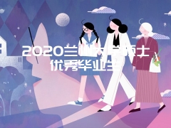 2020兰州大学硕士优秀毕业生