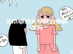 北京师范大学政治考研难吗