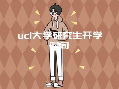 ucl大学研究生开学时间