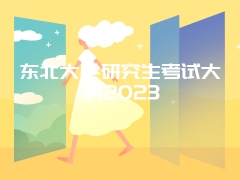 东北大学研究生考试大纲2023