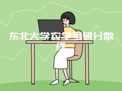 东北大学农学考研分数线