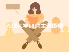 大理大学研究生录取线