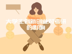 大学生创新创业对考研的影响