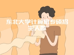 东北大学计算机专硕招生人数