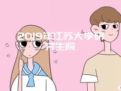 2019年江苏大学研究生院