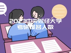 2023中央财经大学考研报名人数