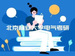 北京林业大学电气考研