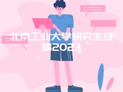 北京工业大学研究生成绩2023